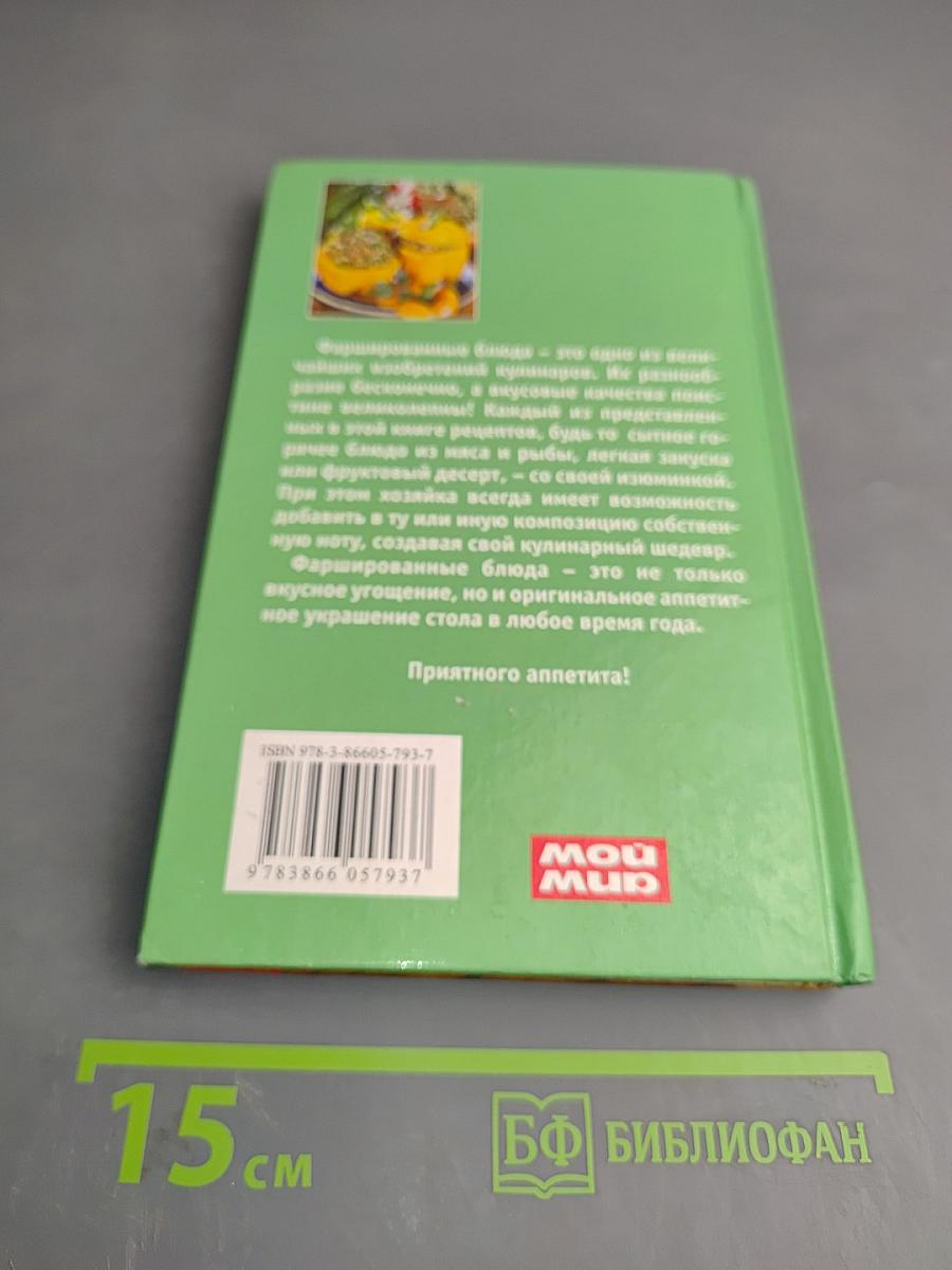 Фаршированные блюда