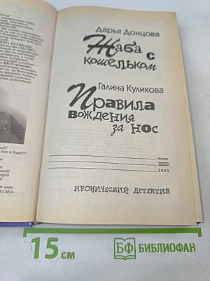 Жаба с кошельком / Правила вождения за нос