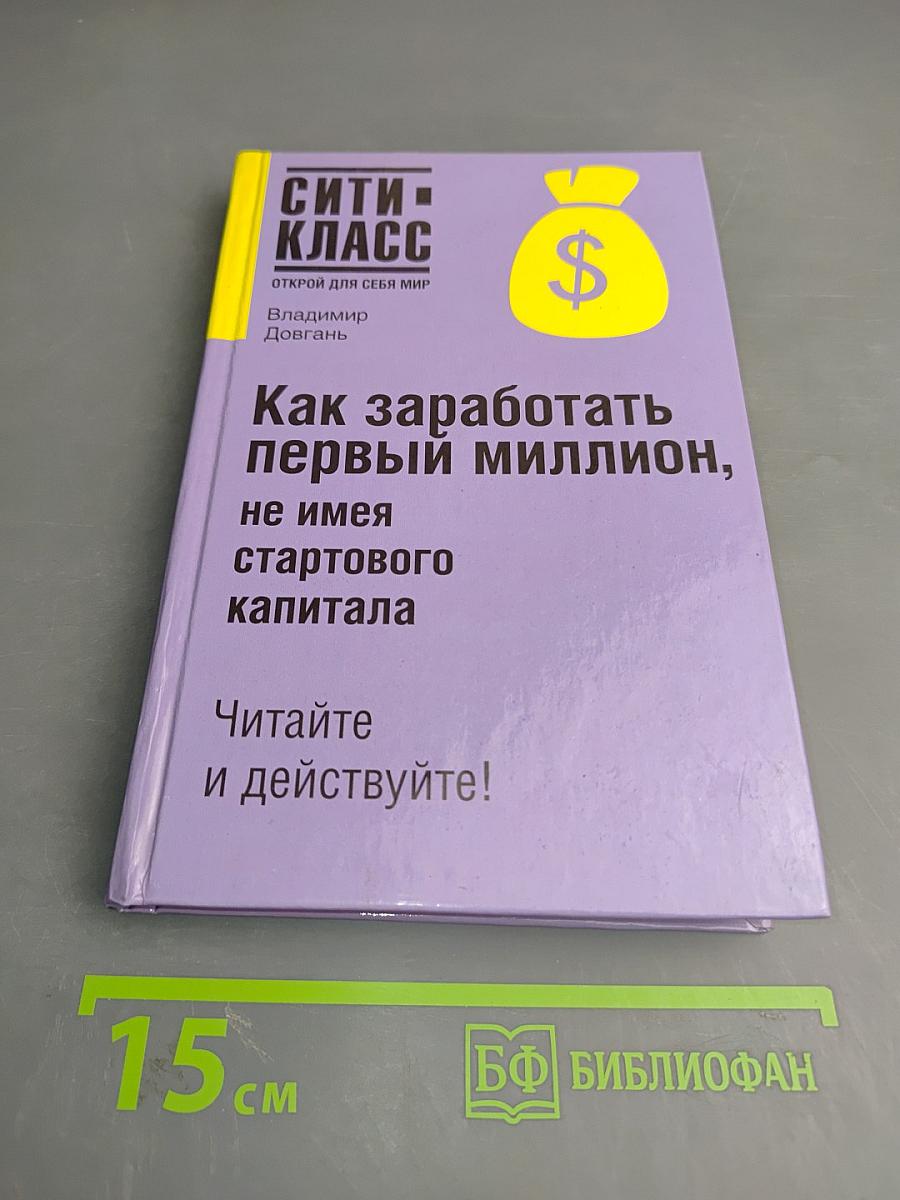 Как заработать первый миллион, не имея стартового капитала