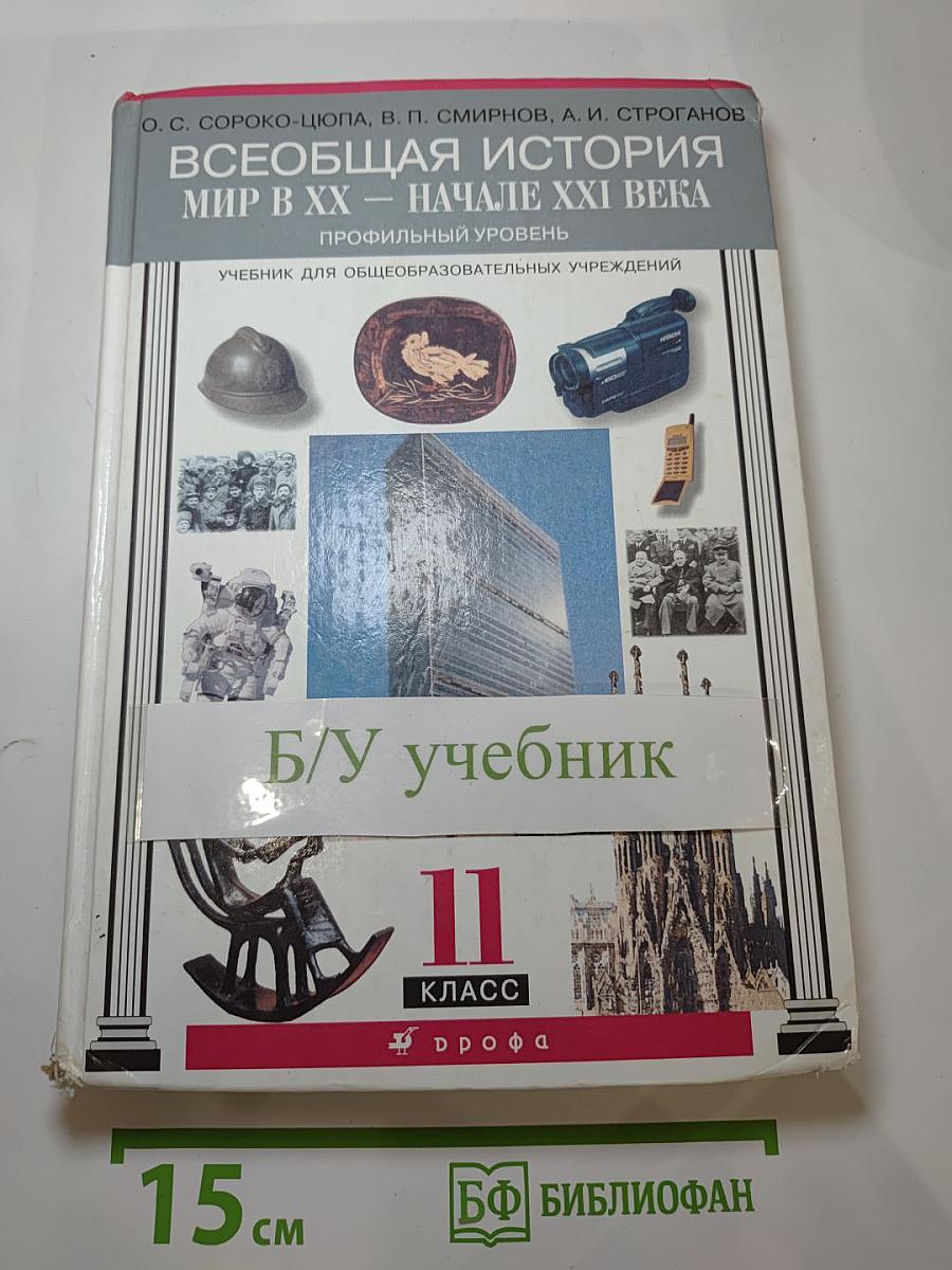 Всеобщая история. Мир в XX - начале XXI века. 11 класс