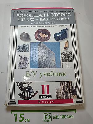 Всеобщая история. Мир в XX - начале XXI века. 11 класс