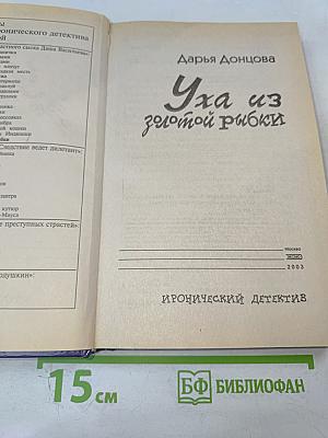 Уха из золотой рыбки