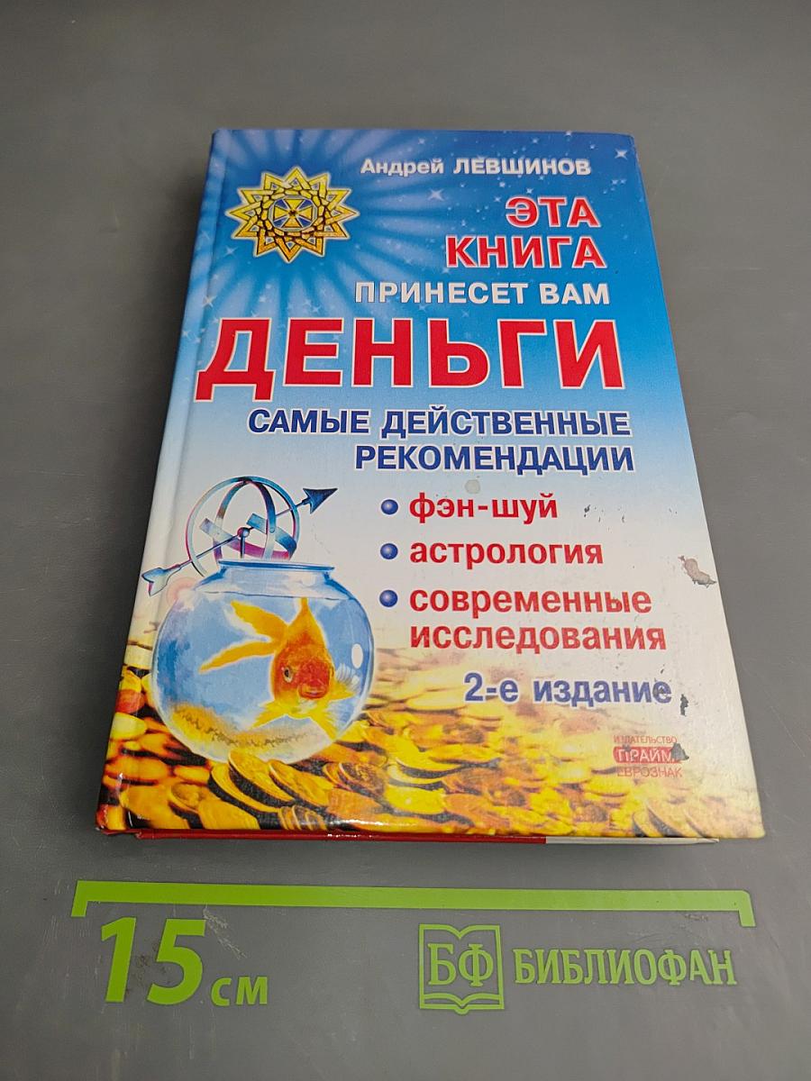 Эта книга принесет вам Деньги. Самые действенные рекомендации