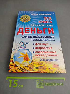 Эта книга принесет вам Деньги. Самые действенные рекомендации