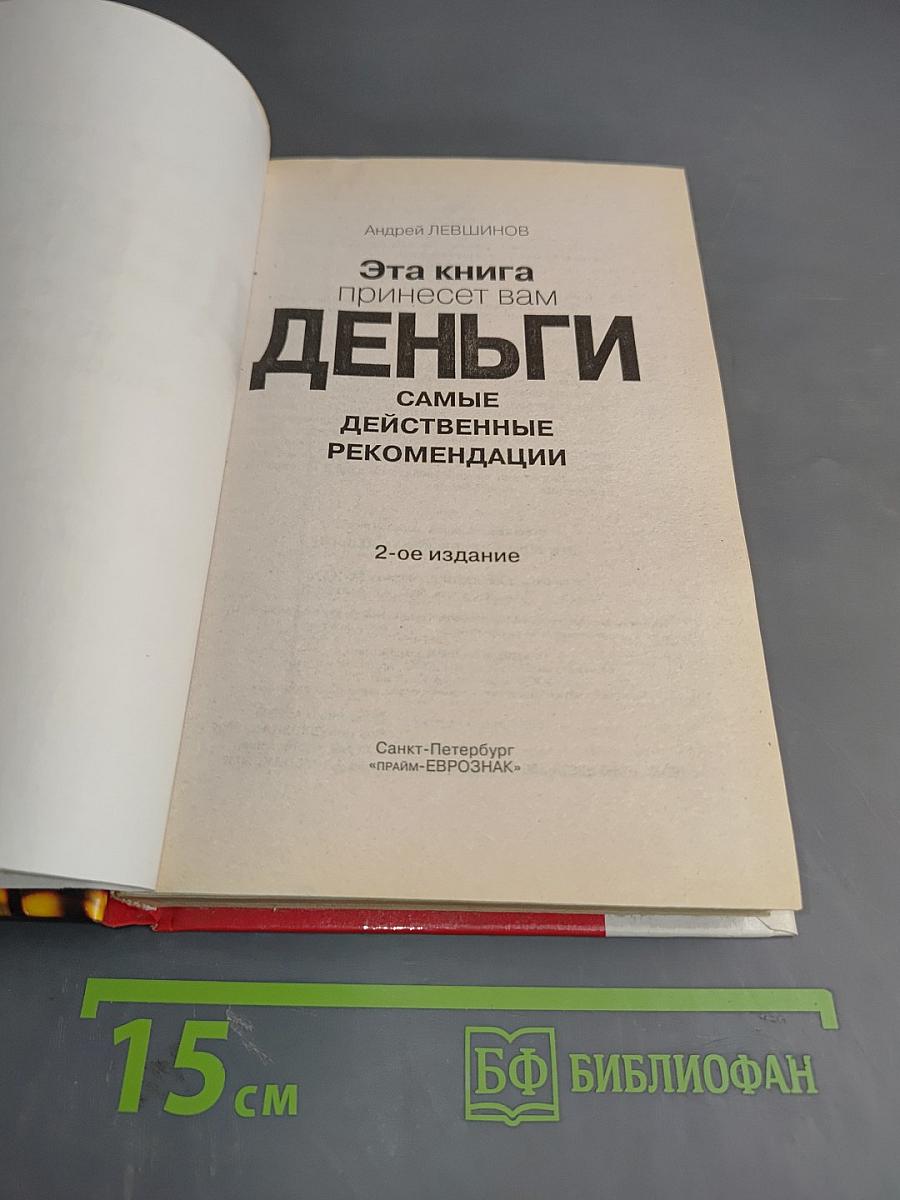 Эта книга принесет вам Деньги. Самые действенные рекомендации