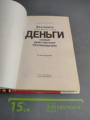Эта книга принесет вам Деньги. Самые действенные рекомендации