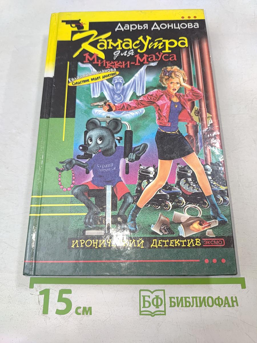 Камасутра для Микки-Мауса