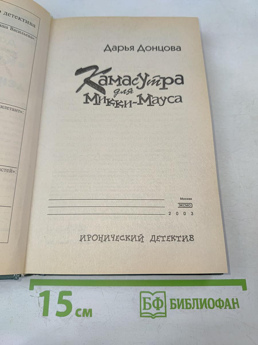 Камасутра для Микки-Мауса