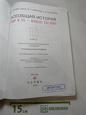 Всеобщая история. Мир в XX - начале XXI века. 11 класс