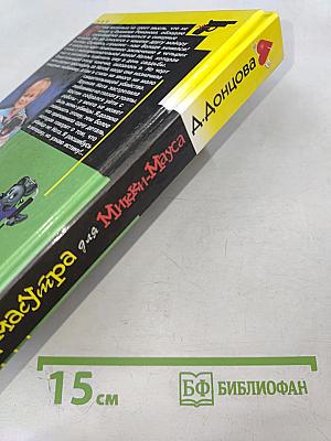 Камасутра для Микки-Мауса