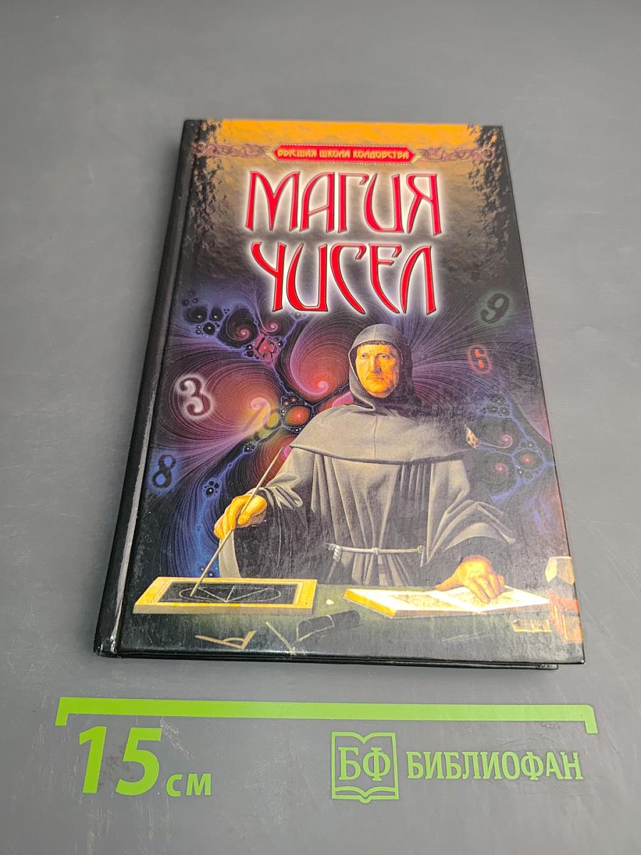 Магия чисел