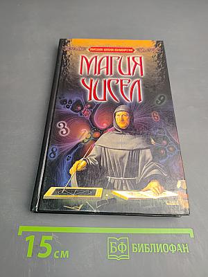 Магия чисел