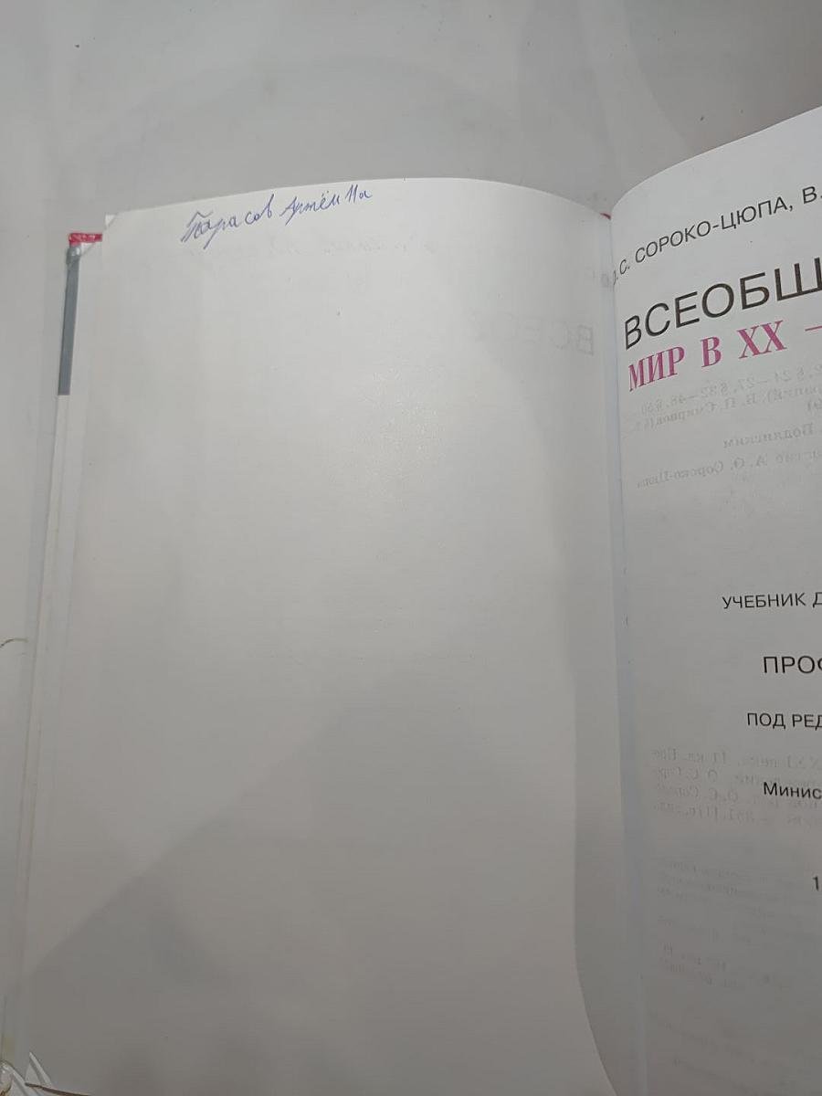 Всеобщая история. Мир в XX - начале XXI века. 11 класс