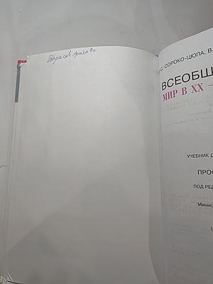 Всеобщая история. Мир в XX - начале XXI века. 11 класс