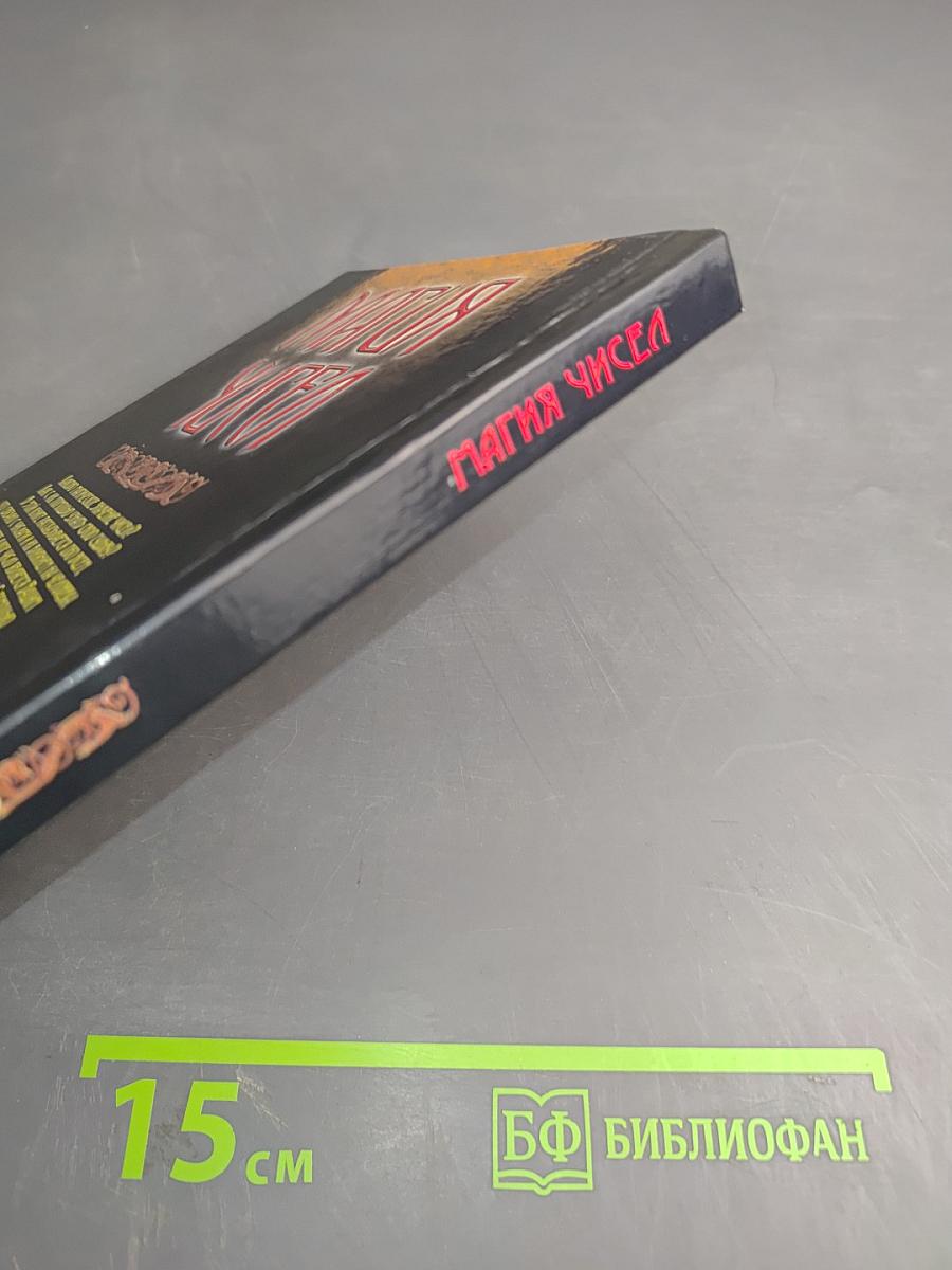 Магия чисел