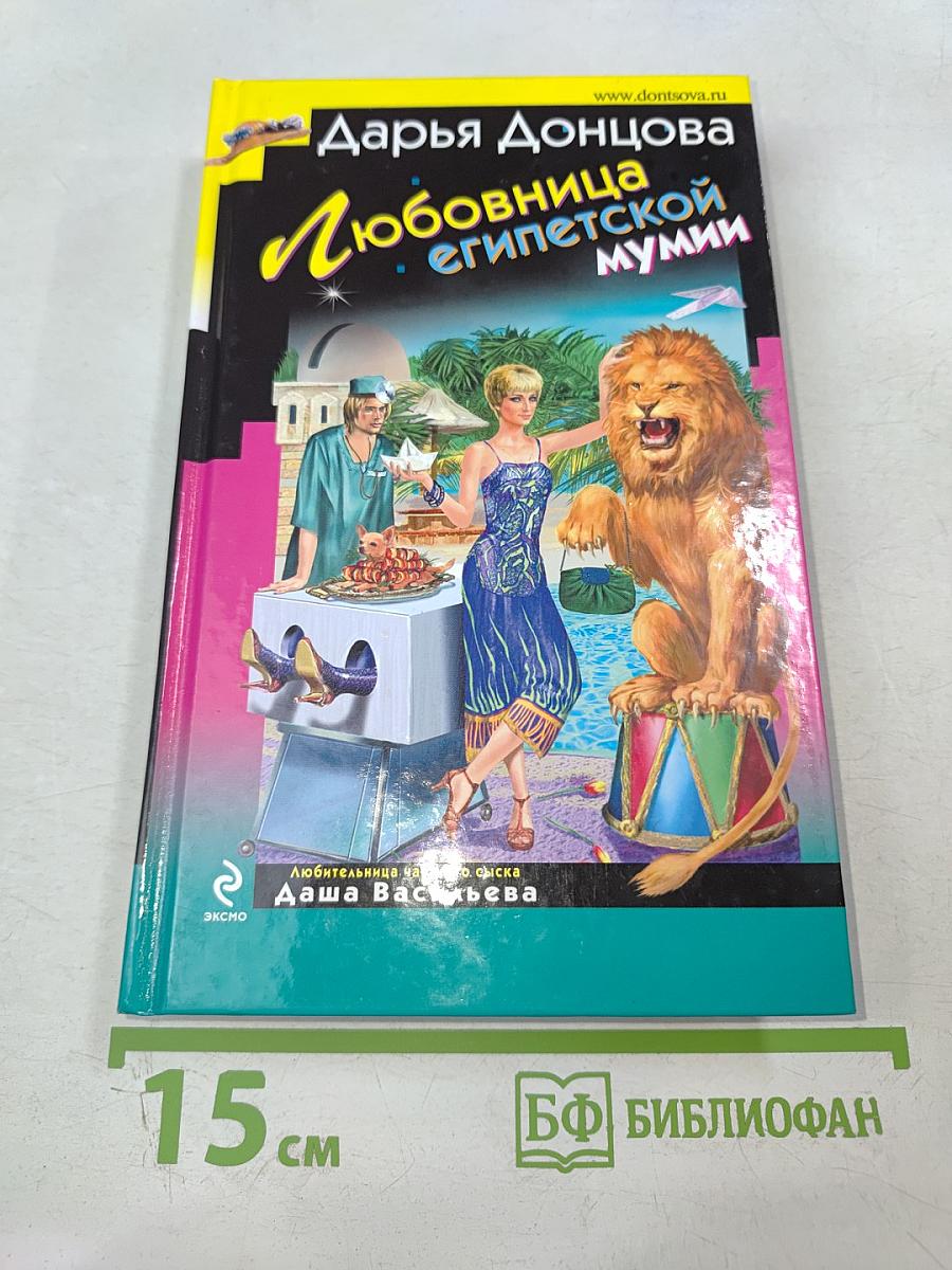 Любовница египетской мумии