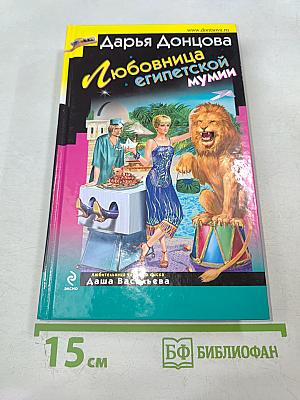 Любовница египетской мумии