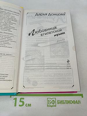 Любовница египетской мумии