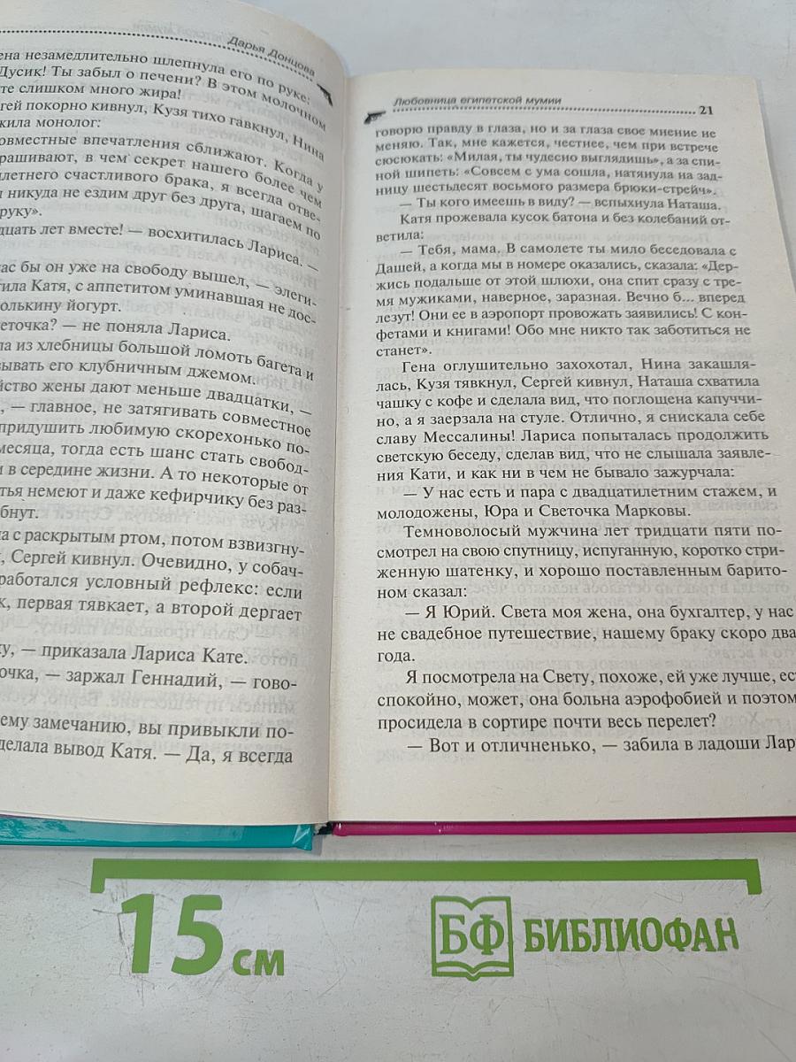 Любовница египетской мумии