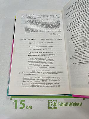 Любовница египетской мумии