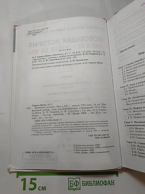 Всеобщая история. Мир в XX - начале XXI века. 11 класс