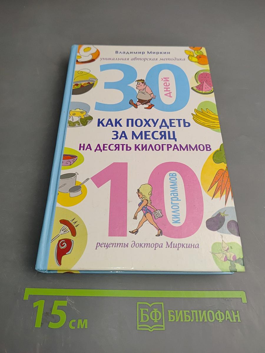 Как похудеть за месяц на десять килограммов