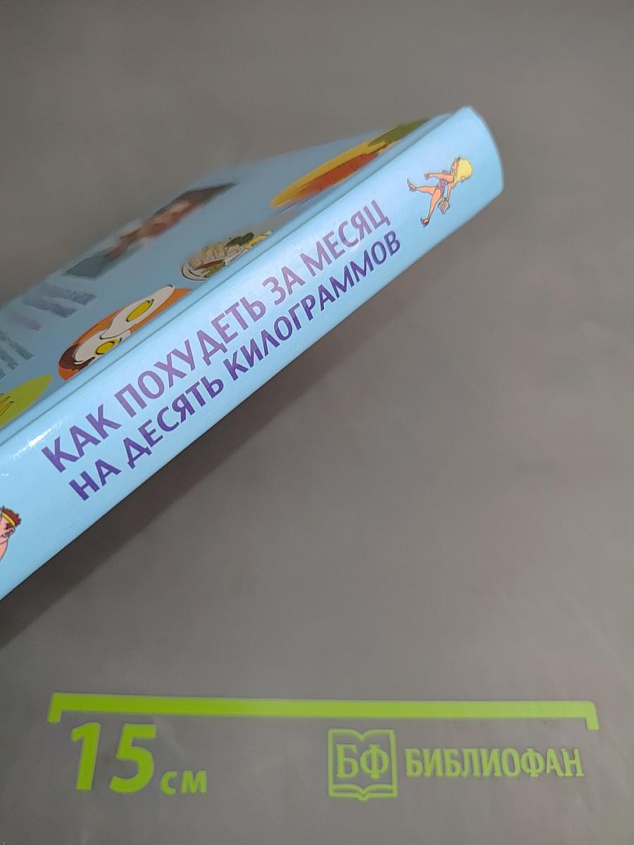 Как похудеть за месяц на десять килограммов