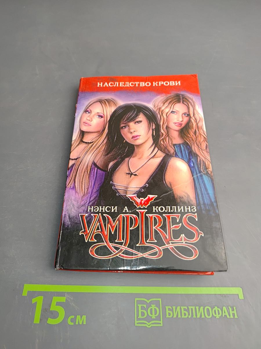 Наследство крови