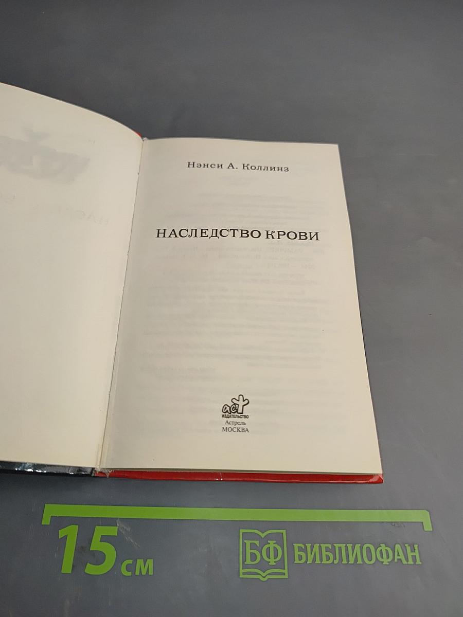 Наследство крови