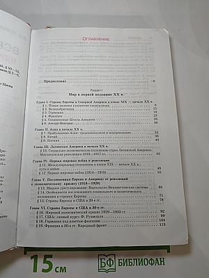 Всеобщая история. Мир в XX - начале XXI века. 11 класс