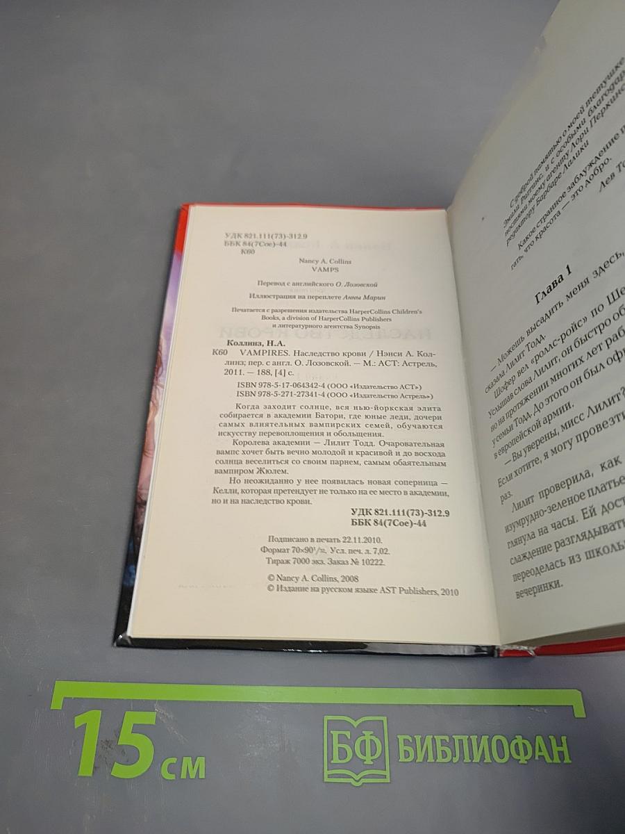 Наследство крови