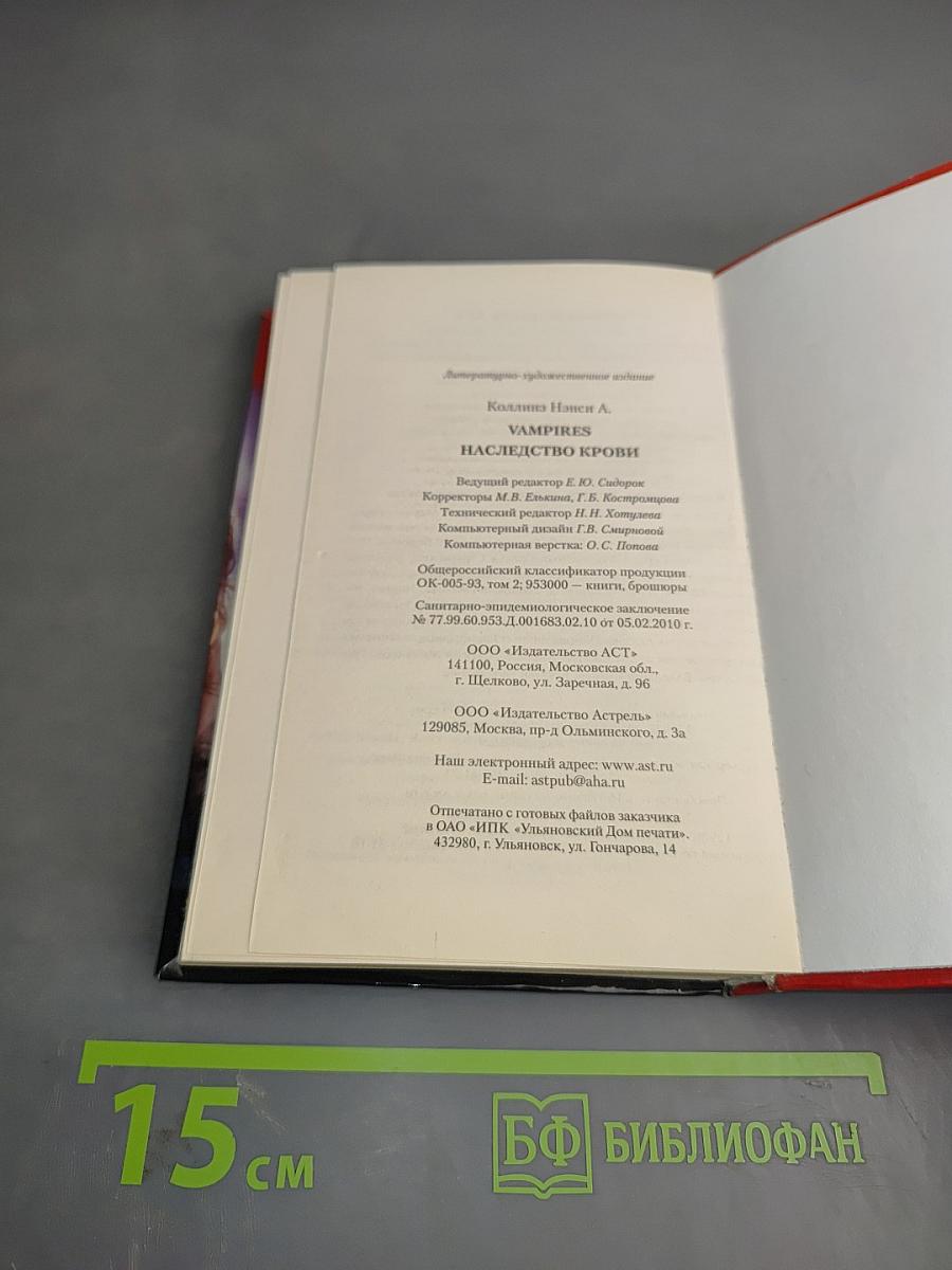 Наследство крови