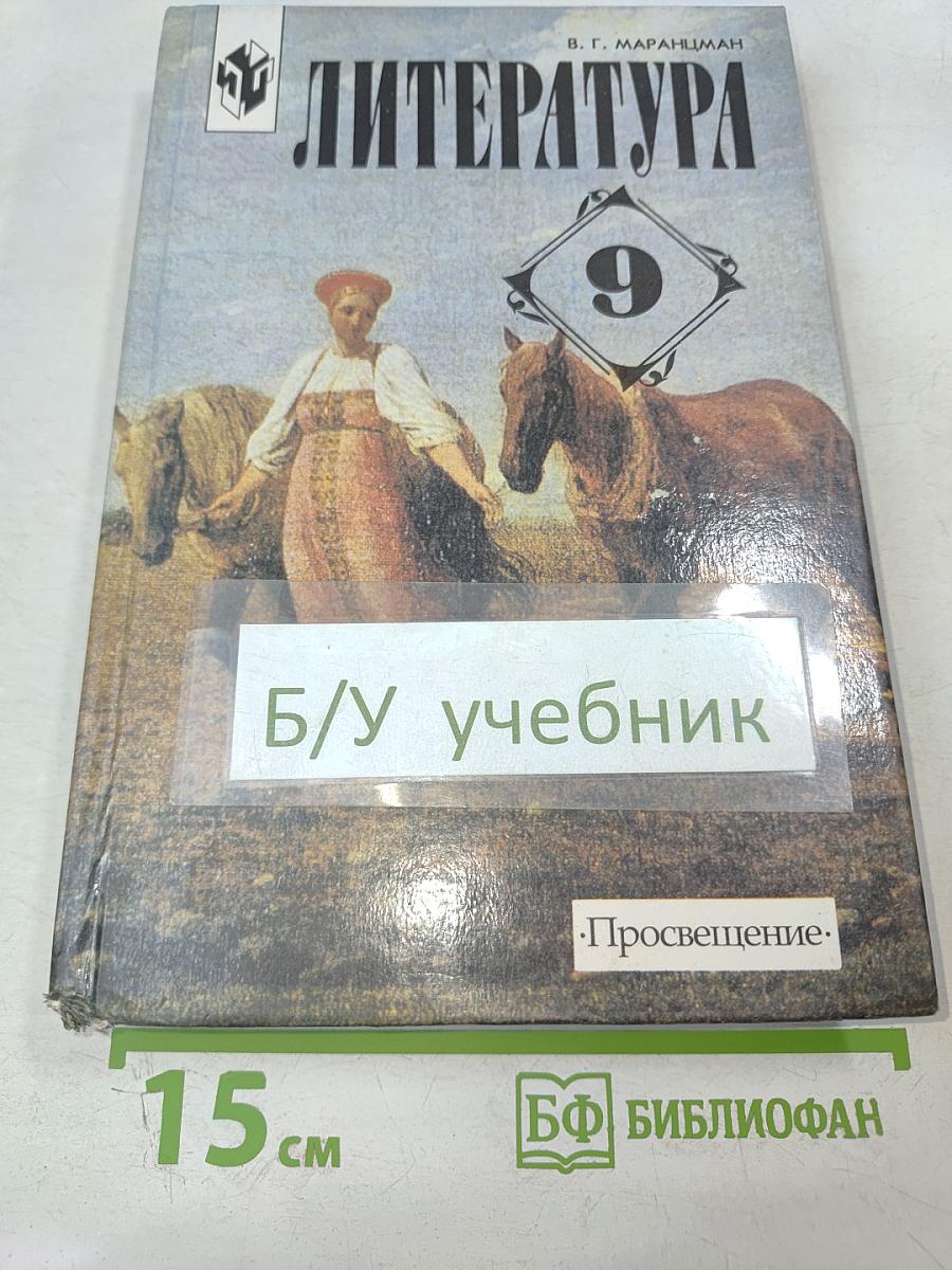 Литература 9 класс