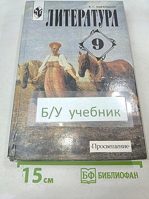 Литература 9 класс