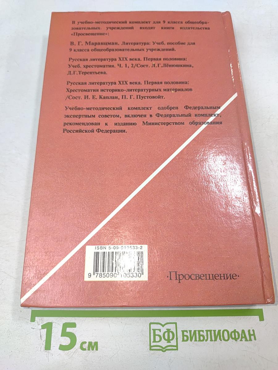 Литература 9 класс