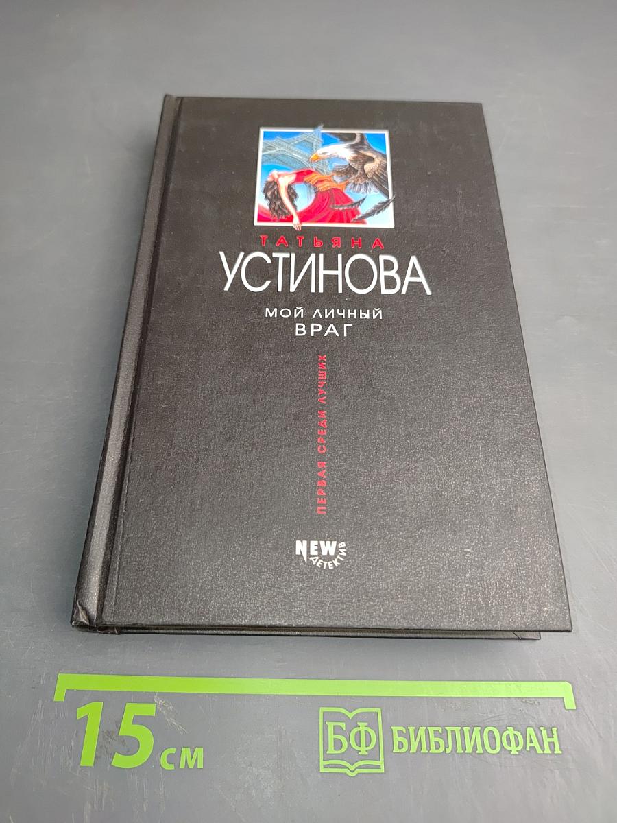 Мой личный враг