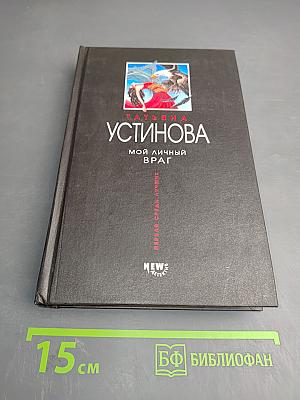 Мой личный враг