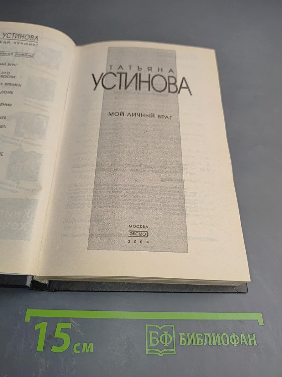 Мой личный враг