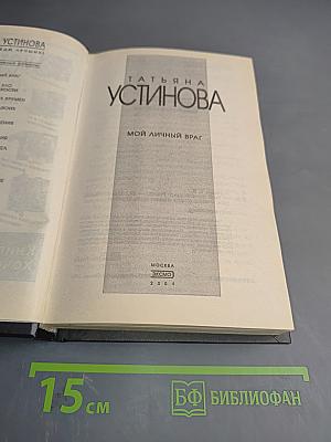 Мой личный враг