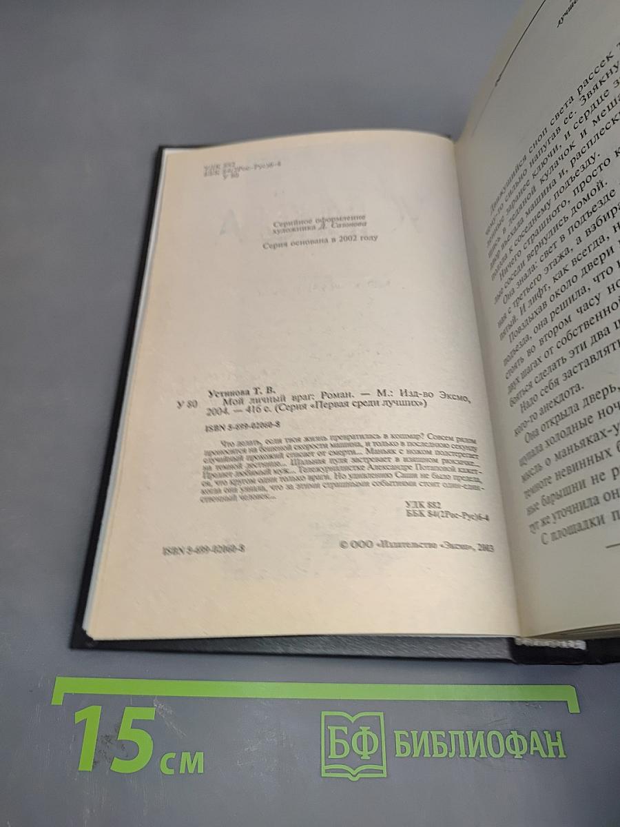 Мой личный враг