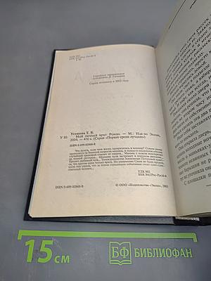 Мой личный враг