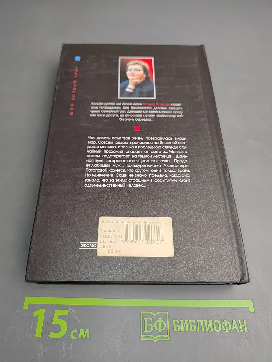 Мой личный враг