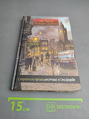 Странное происшествие в Оксфорде