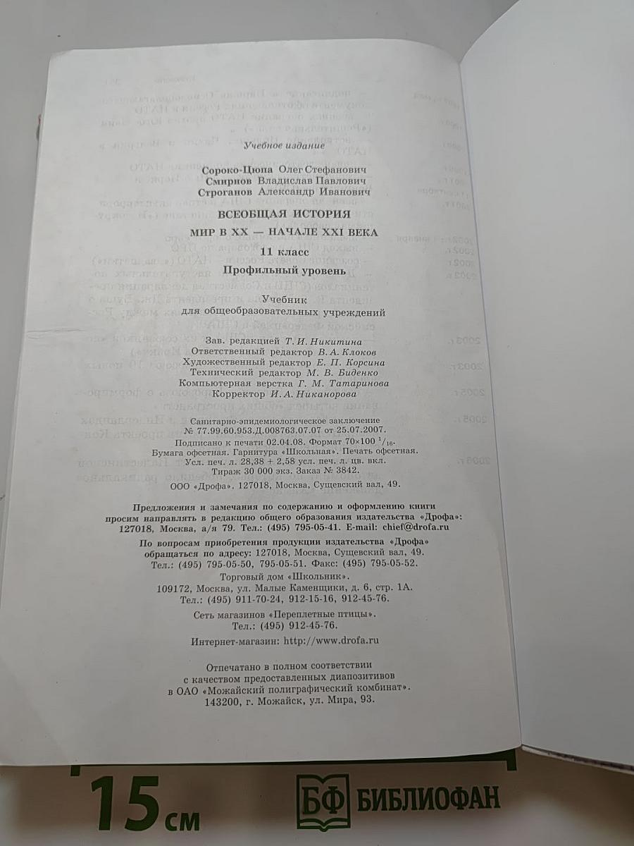 Всеобщая история. Мир в XX - начале XXI века. 11 класс