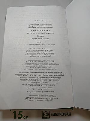 Всеобщая история. Мир в XX - начале XXI века. 11 класс