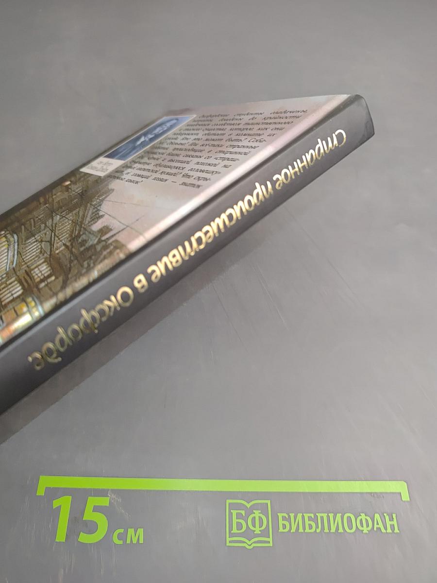 Странное происшествие в Оксфорде