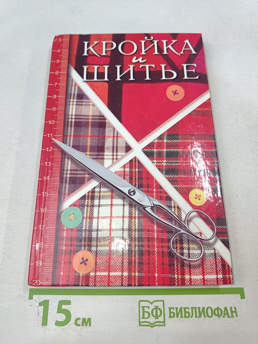 Кройка и шитье