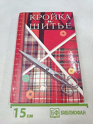 Кройка и шитье