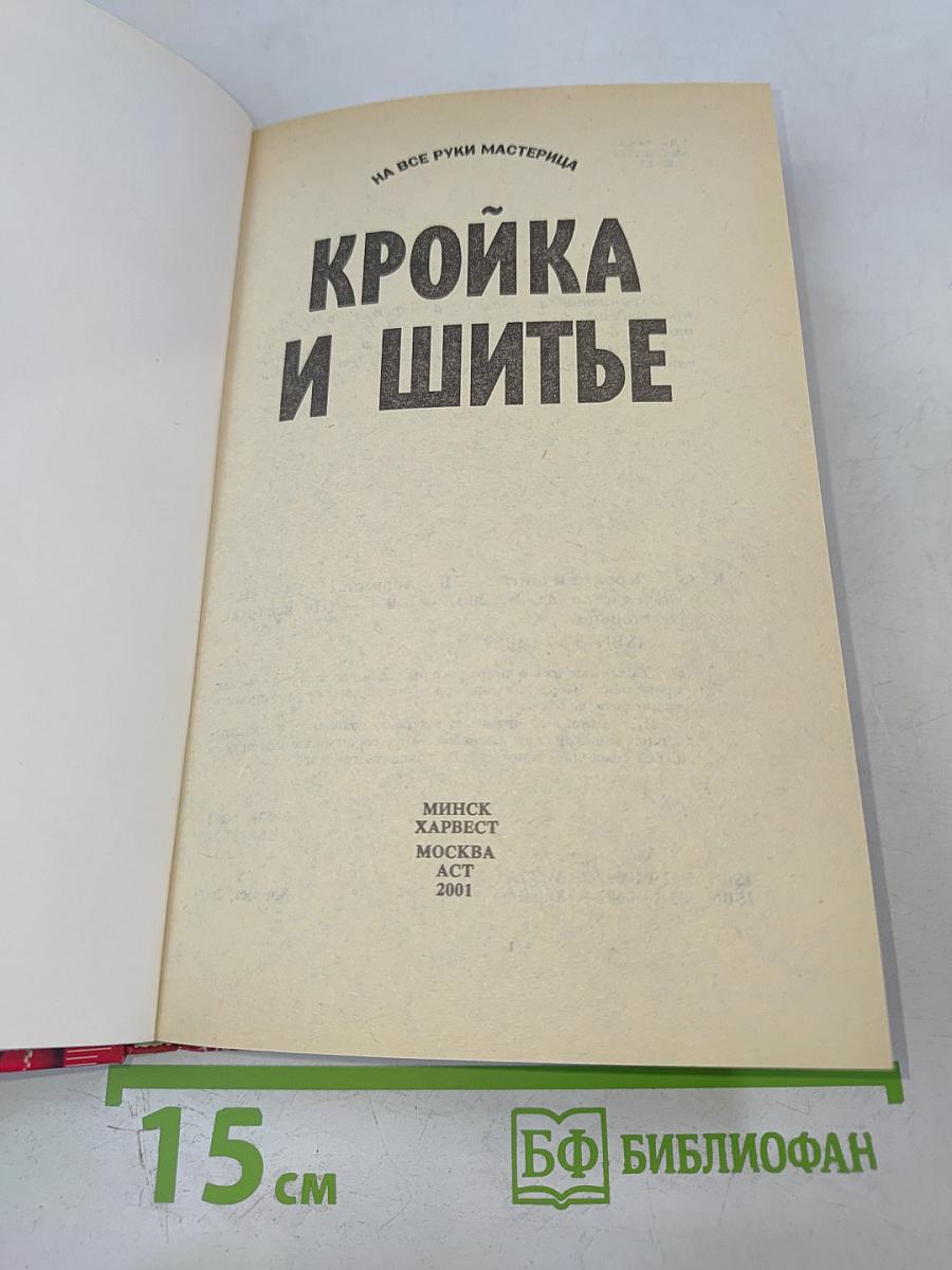 Кройка и шитье