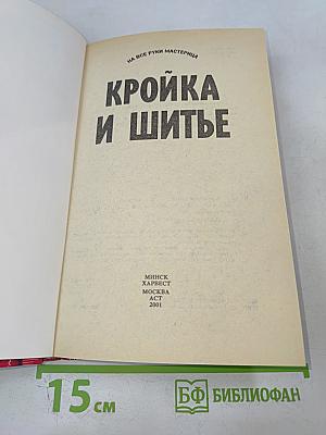 Кройка и шитье